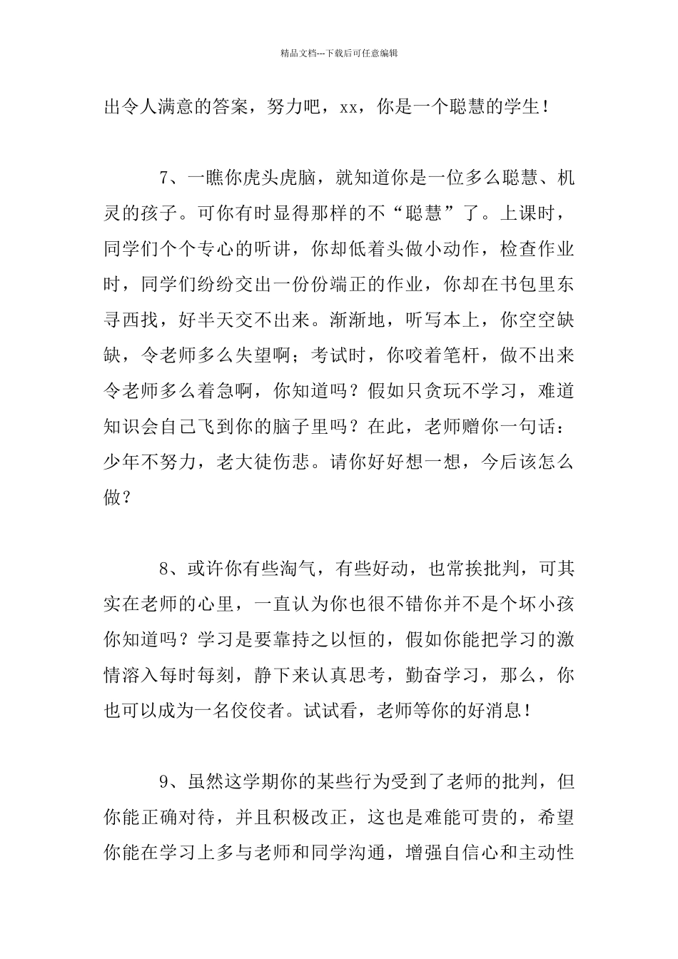 《中学生评语大全》初中七年级八年级九年级学生评语集锦_第3页