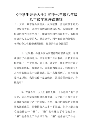 《中学生评语大全》初中七年级八年级九年级学生评语集锦