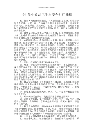 《中学生食品卫生与安全》广播稿