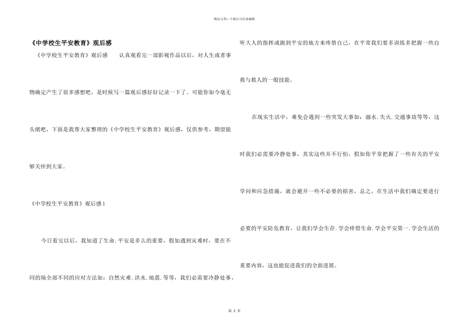 《中小学生安全教育》观后感_第1页
