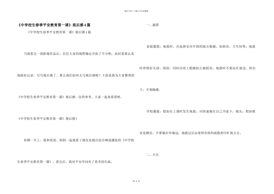 《中小学生春季安全教育第一课》观后感4篇_第1页