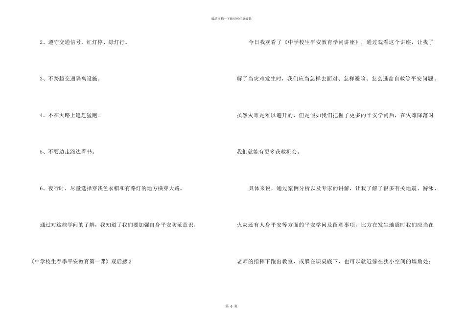 《中小学生春季安全教育第一课》观后感4篇_第3页