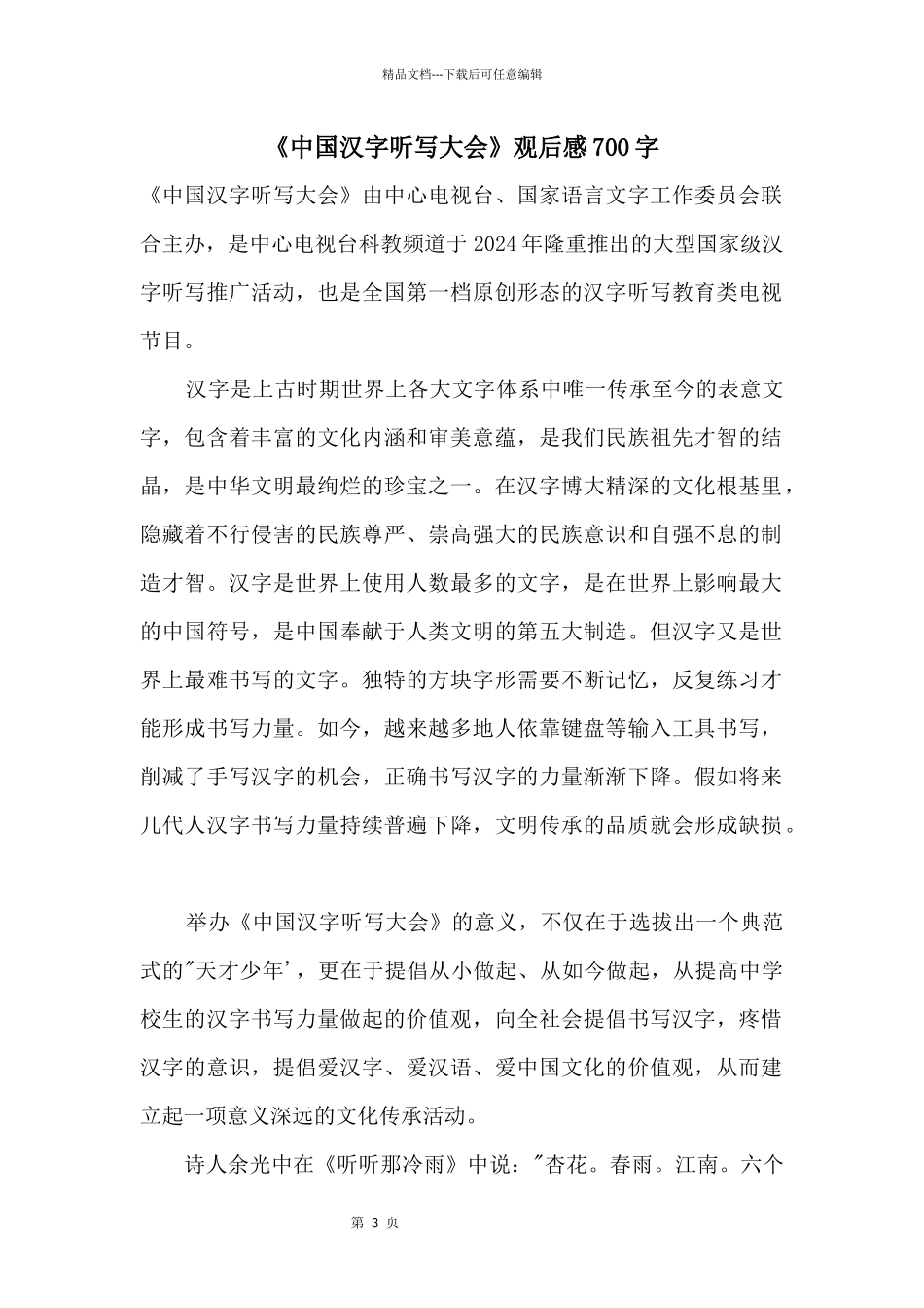 《中国汉字听写大会》观后感700字_第1页