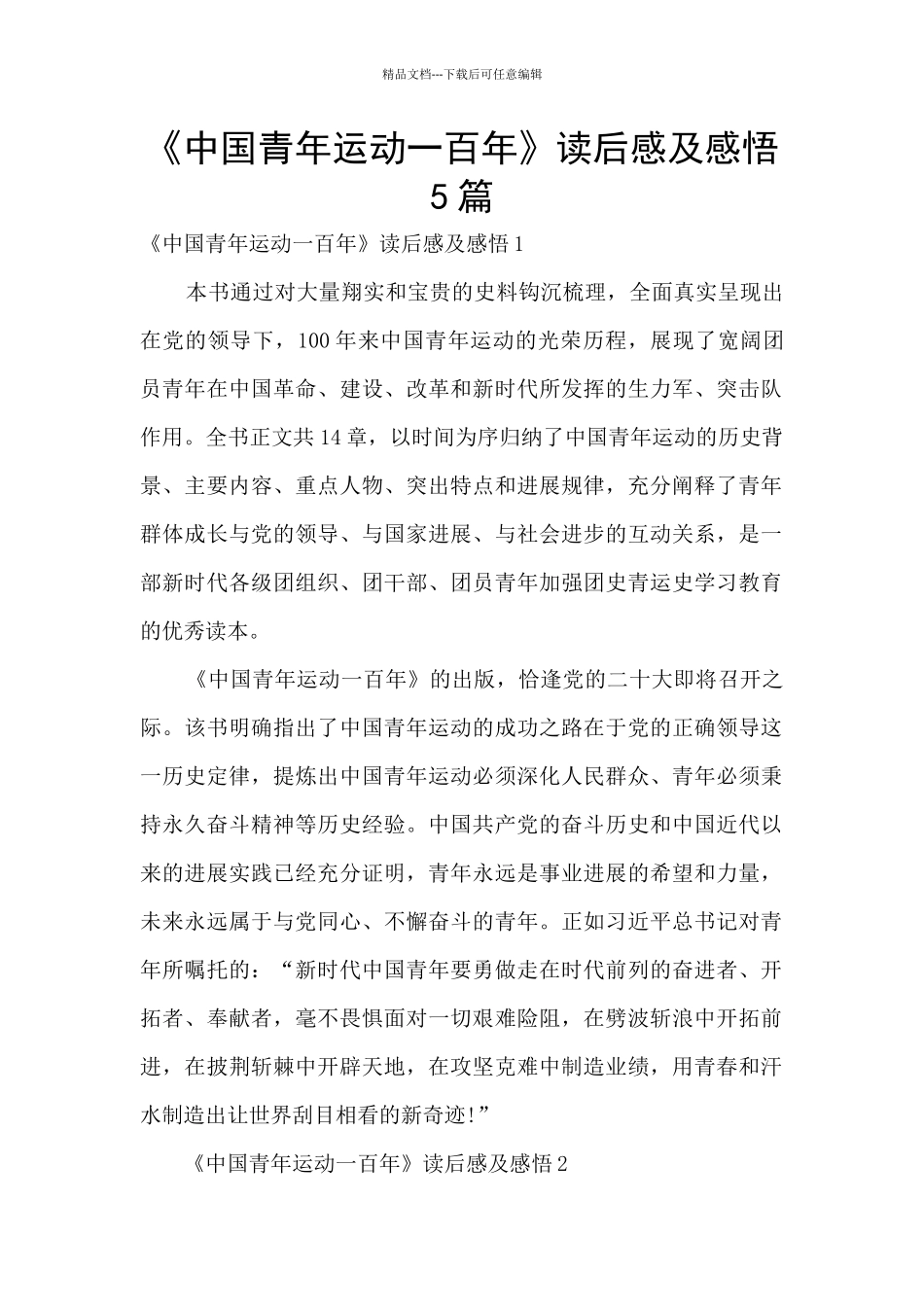 《中国青年运动一百年》读后感及感悟5篇_第1页