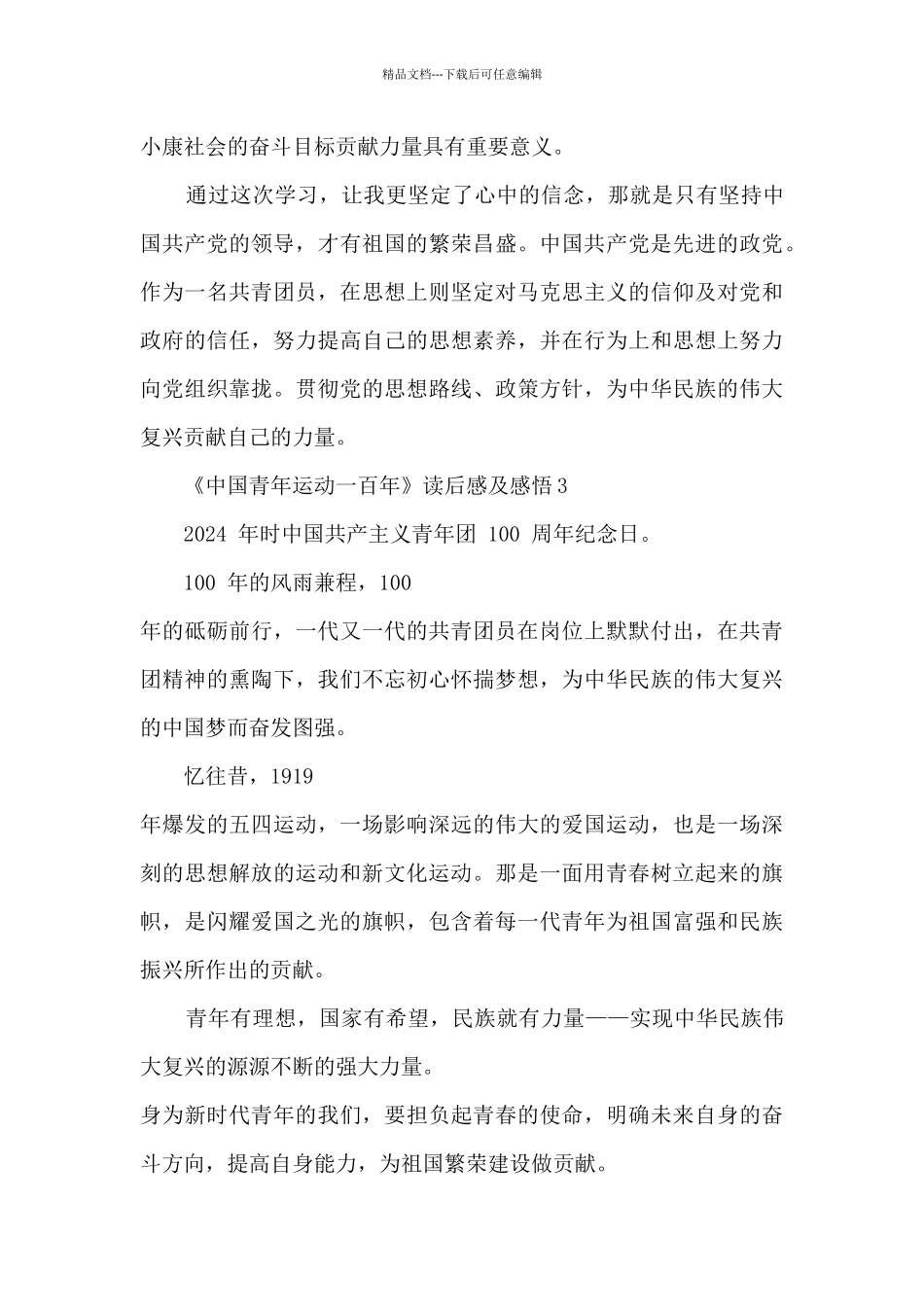 《中国青年运动一百年》读后感及感悟5篇_第3页