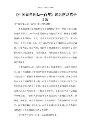 《中国青年运动一百年》读后感及感悟5篇