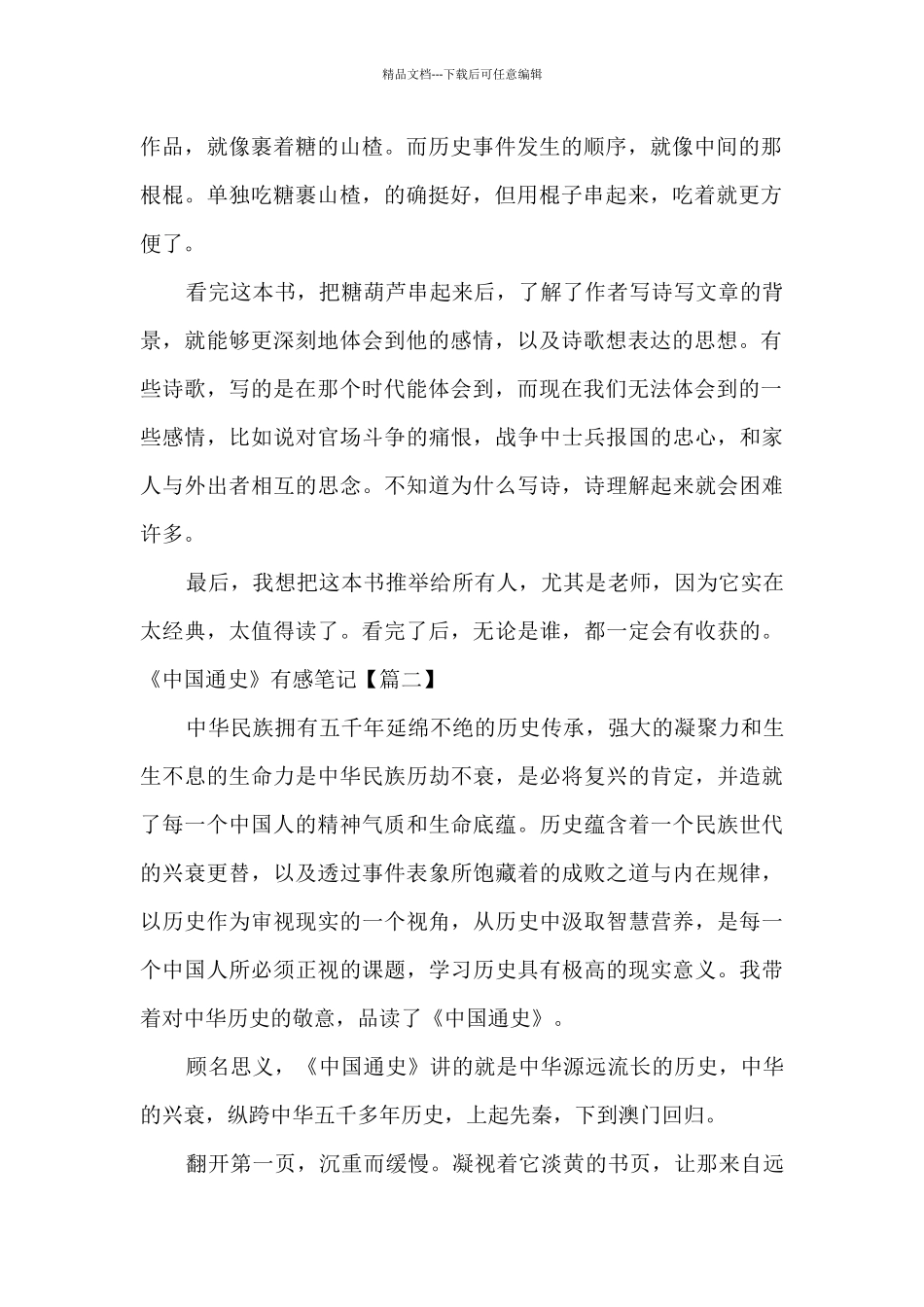 《中国通史》有感笔记总结多篇_第2页