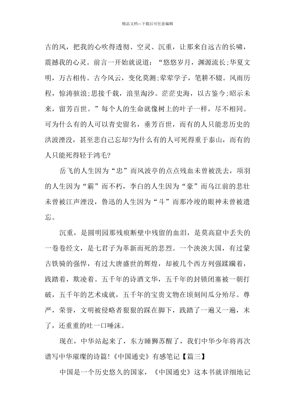 《中国通史》有感笔记总结多篇_第3页