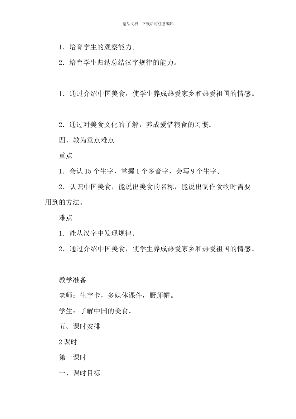 《中国美食》教学设计模板_第2页