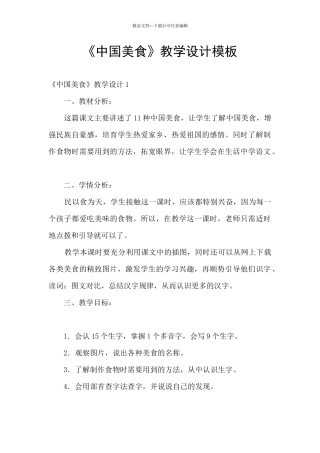 《中国美食》教学设计模板