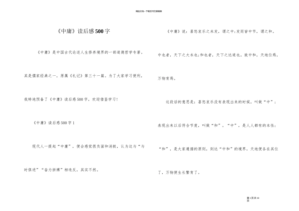 《中庸》读后感500字_第1页