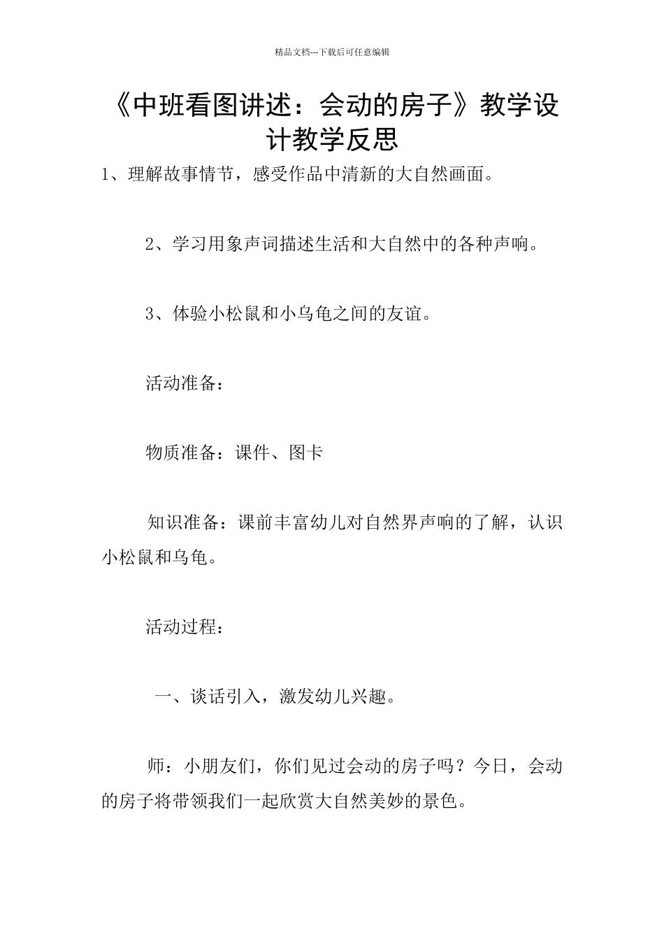 《中班看图讲述：会动的房子》教学设计教学反思_第1页