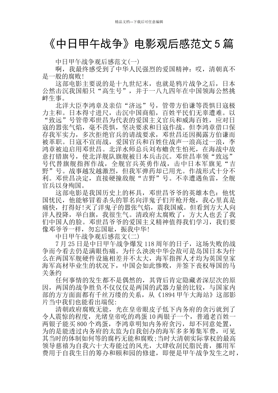 《中日甲午战争》电影观后感范文5篇_第1页