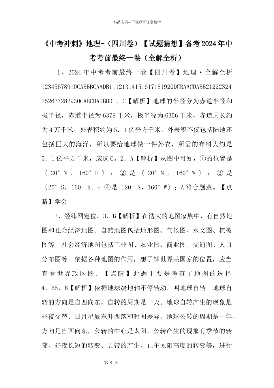 《中考冲刺》地理（四川卷）备考2024年中考考前最后一卷（全解全析）_第1页