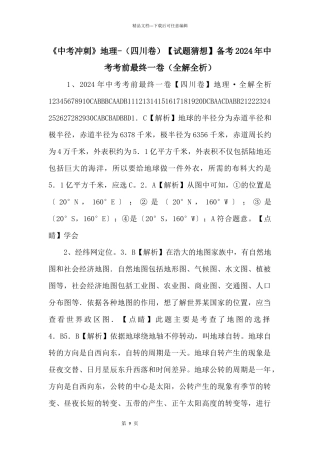 《中考冲刺》地理（四川卷）备考2024年中考考前最后一卷（全解全析）