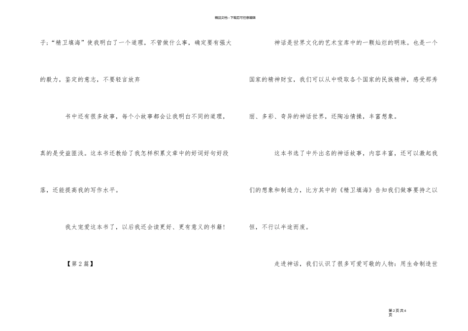 《中外神话故事》读后感读书心得300字五篇_第2页
