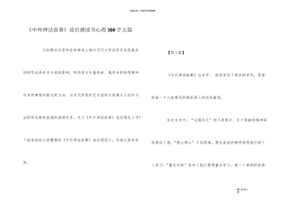 《中外神话故事》读后感读书心得300字五篇