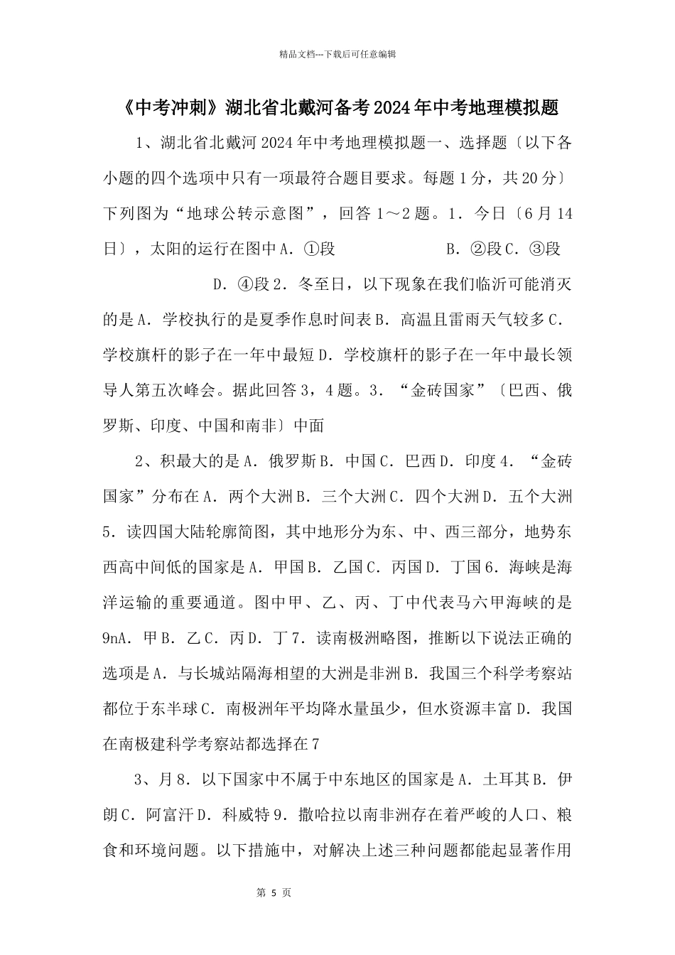 《中考冲刺》湖北省北戴河备考2024年中考地理模拟题_第1页