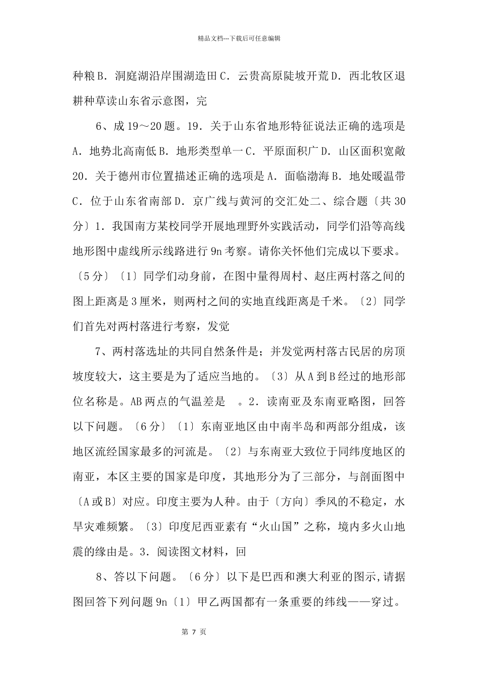 《中考冲刺》湖北省北戴河备考2024年中考地理模拟题_第3页