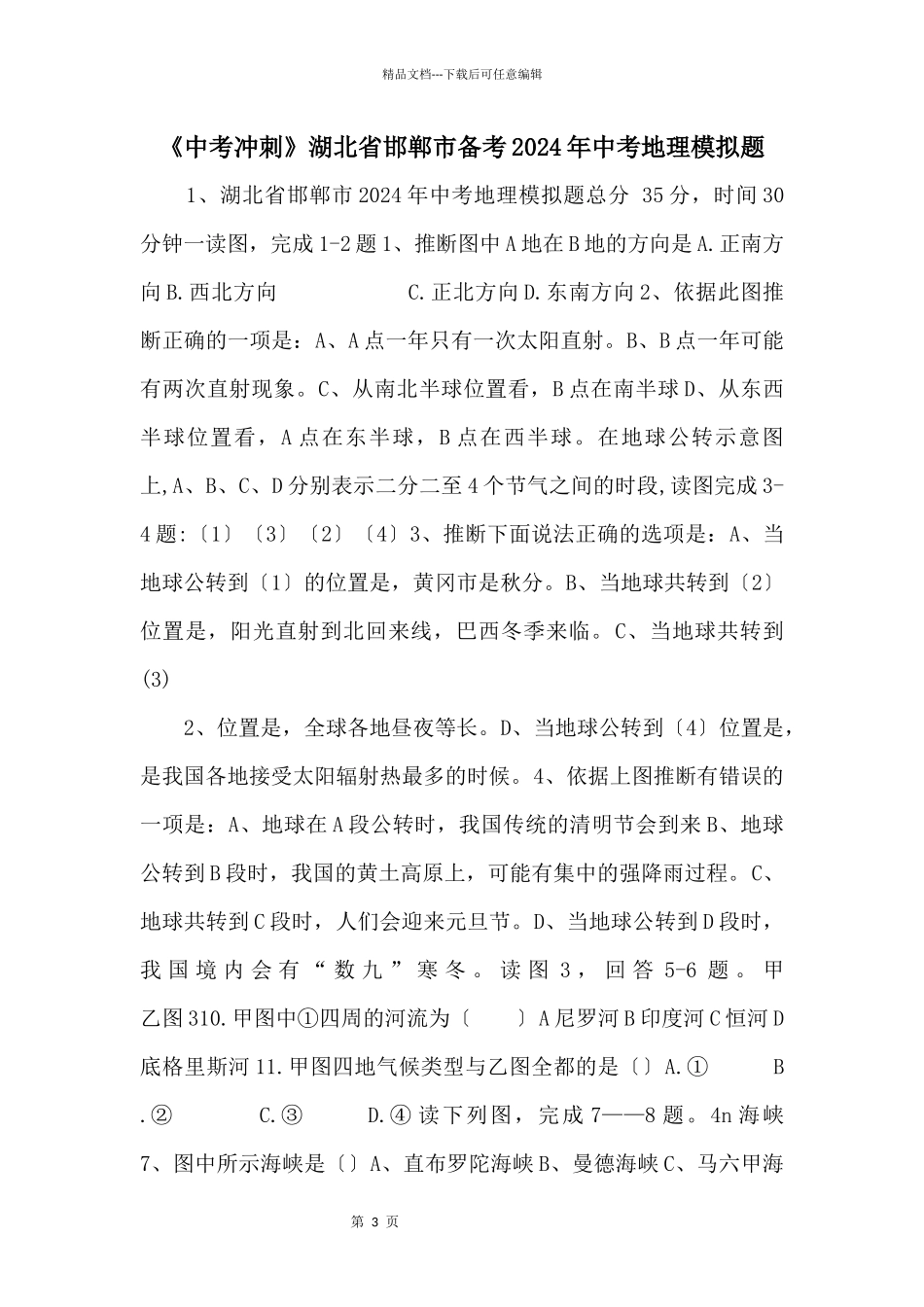 《中考冲刺》湖北省邯郸市备考2024年中考地理模拟题_第1页