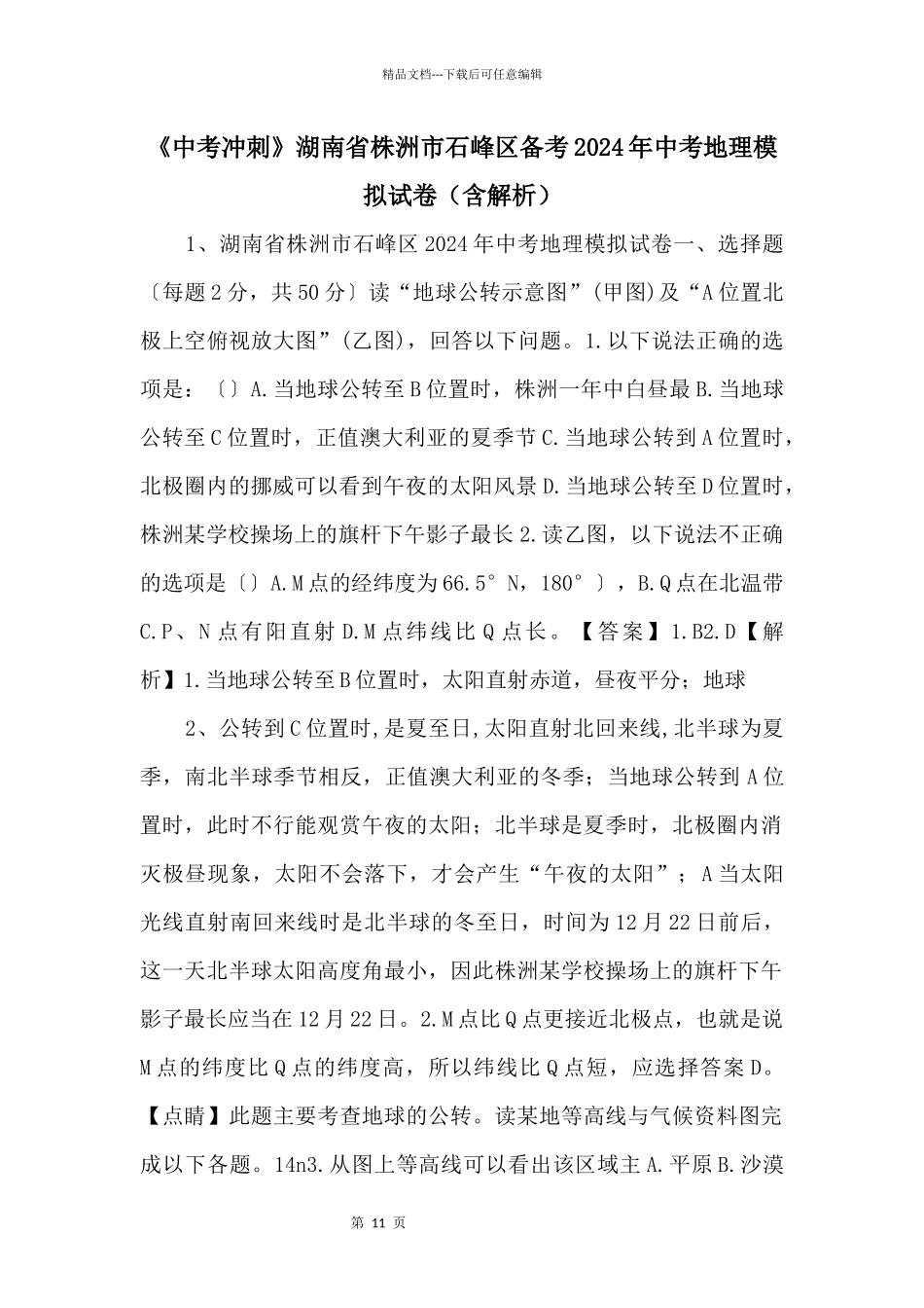 《中考冲刺》湖南省株洲市石峰区备考2024年中考地理模拟试卷（含解析）_第1页