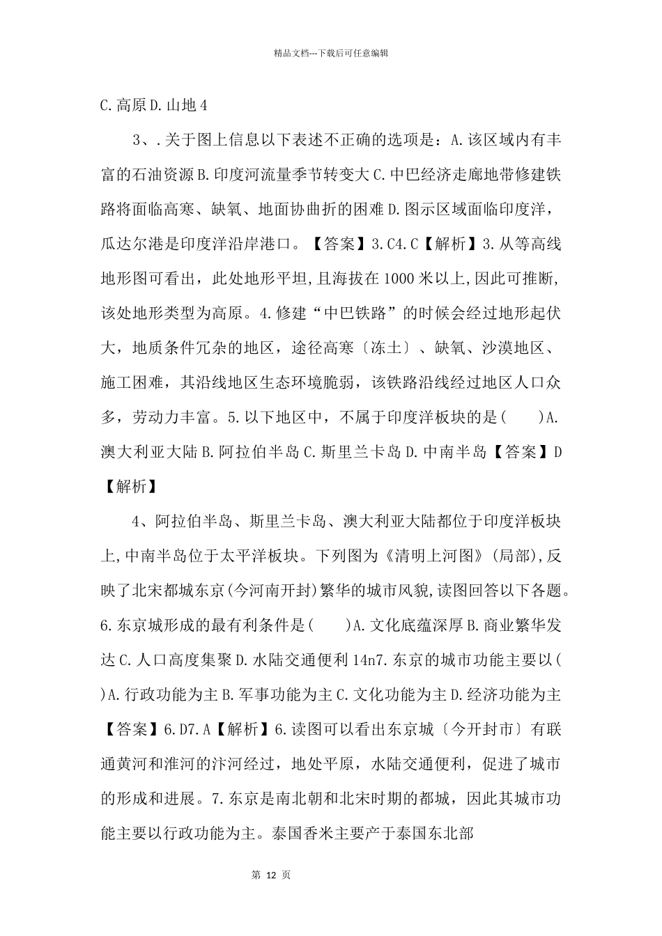《中考冲刺》湖南省株洲市石峰区备考2024年中考地理模拟试卷（含解析）_第2页