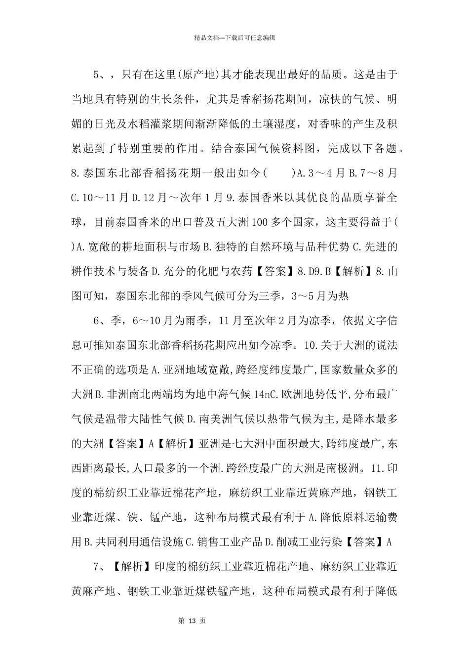 《中考冲刺》湖南省株洲市石峰区备考2024年中考地理模拟试卷（含解析）_第3页