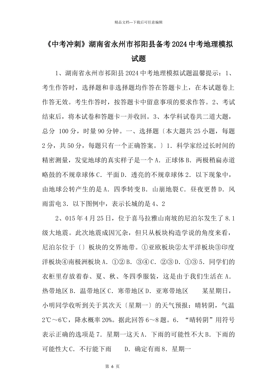 《中考冲刺》湖南省永州市祁阳县备考2024中考地理模拟试题_第1页