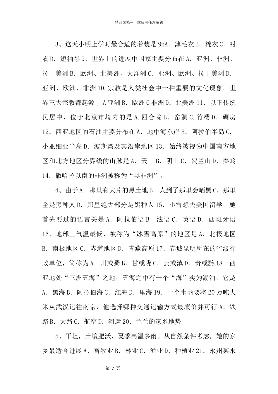 《中考冲刺》湖南省永州市祁阳县备考2024中考地理模拟试题_第2页