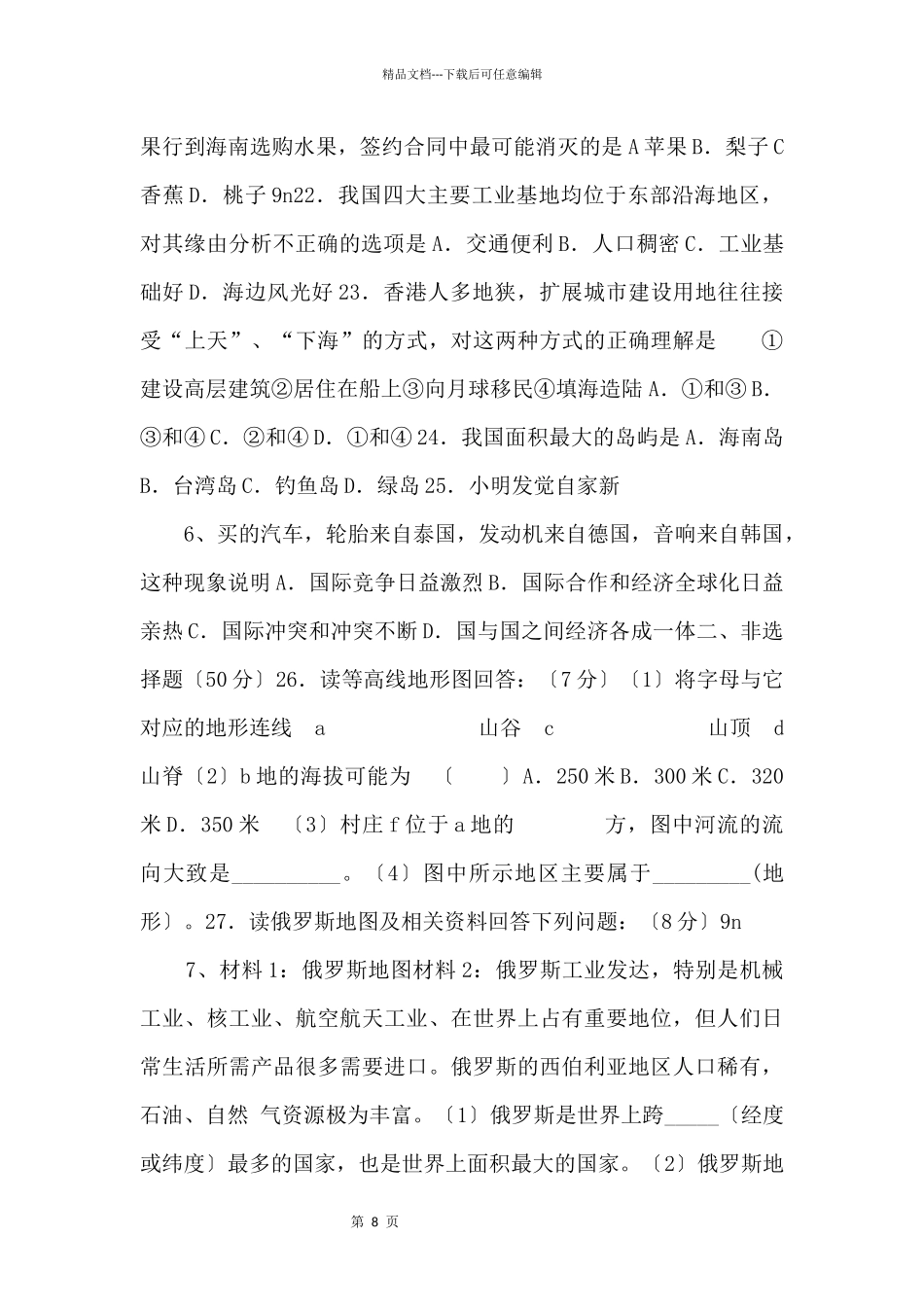 《中考冲刺》湖南省永州市祁阳县备考2024中考地理模拟试题_第3页