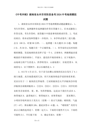 《中考冲刺》湖南省永州市祁阳县备考2024中考地理模拟试题