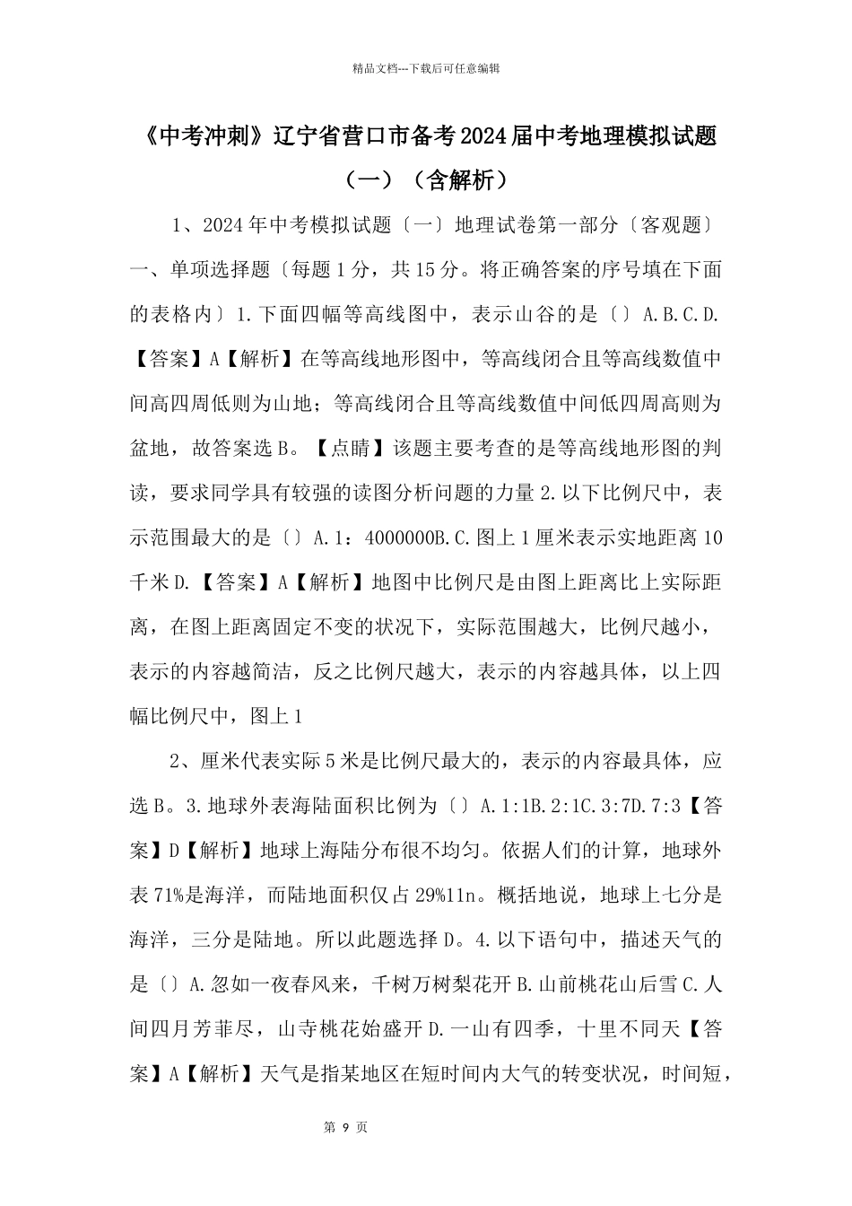 《中考冲刺》辽宁省营口市备考2024届中考地理模拟试题（一）（含解析）_第1页