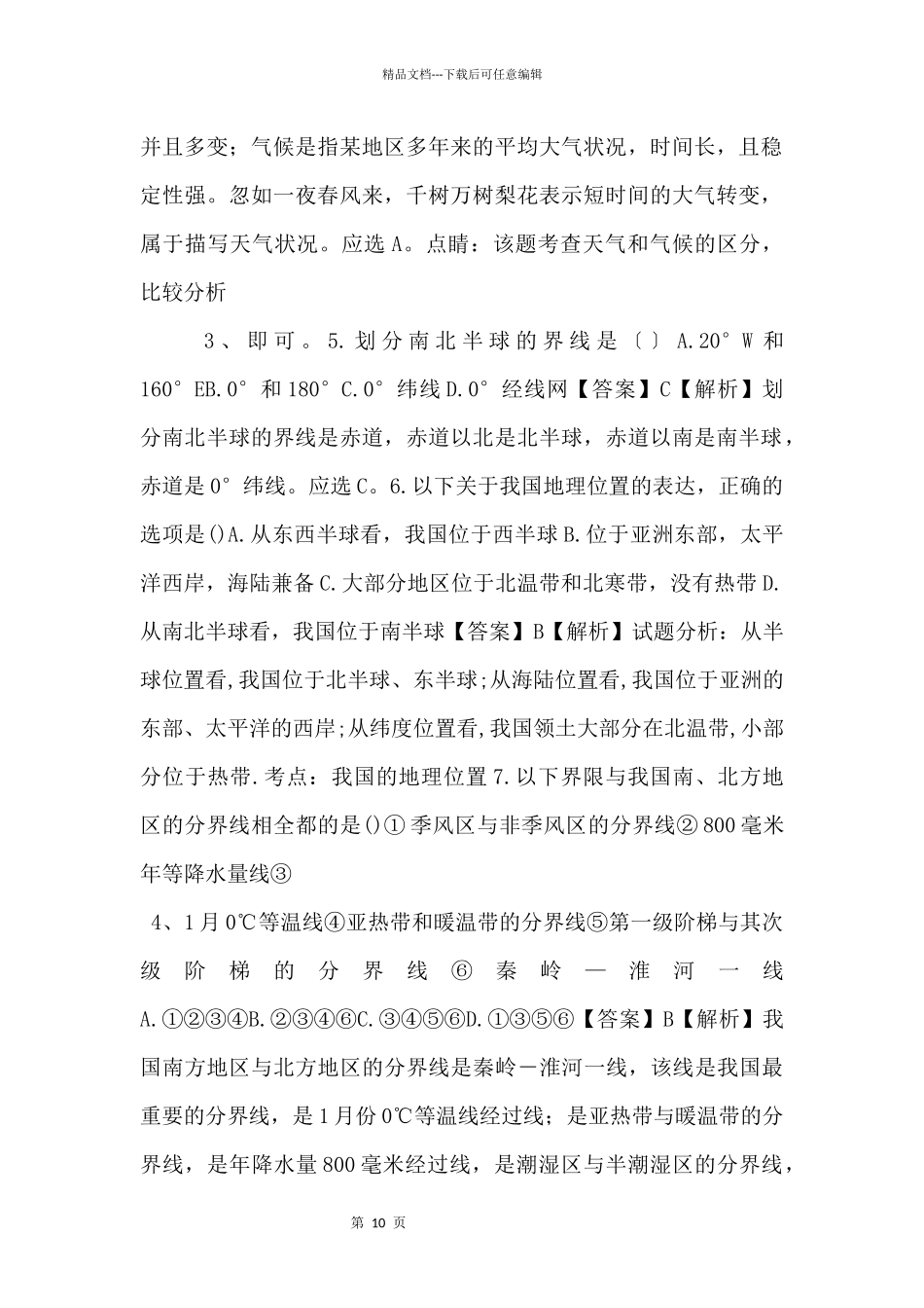 《中考冲刺》辽宁省营口市备考2024届中考地理模拟试题（一）（含解析）_第2页