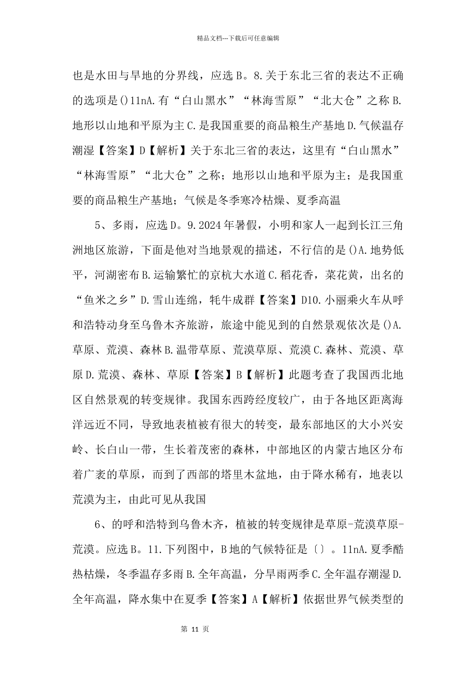 《中考冲刺》辽宁省营口市备考2024届中考地理模拟试题（一）（含解析）_第3页