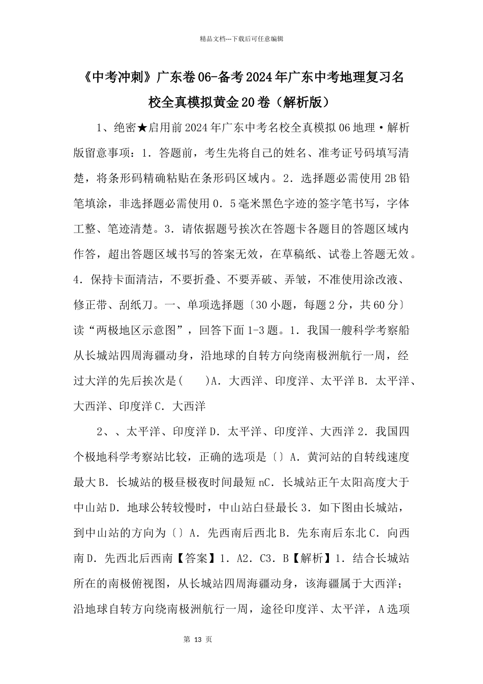 《中考冲刺》广东卷06备考2024年广东中考地理复习名校全真模拟黄金20卷（解析版）_第1页