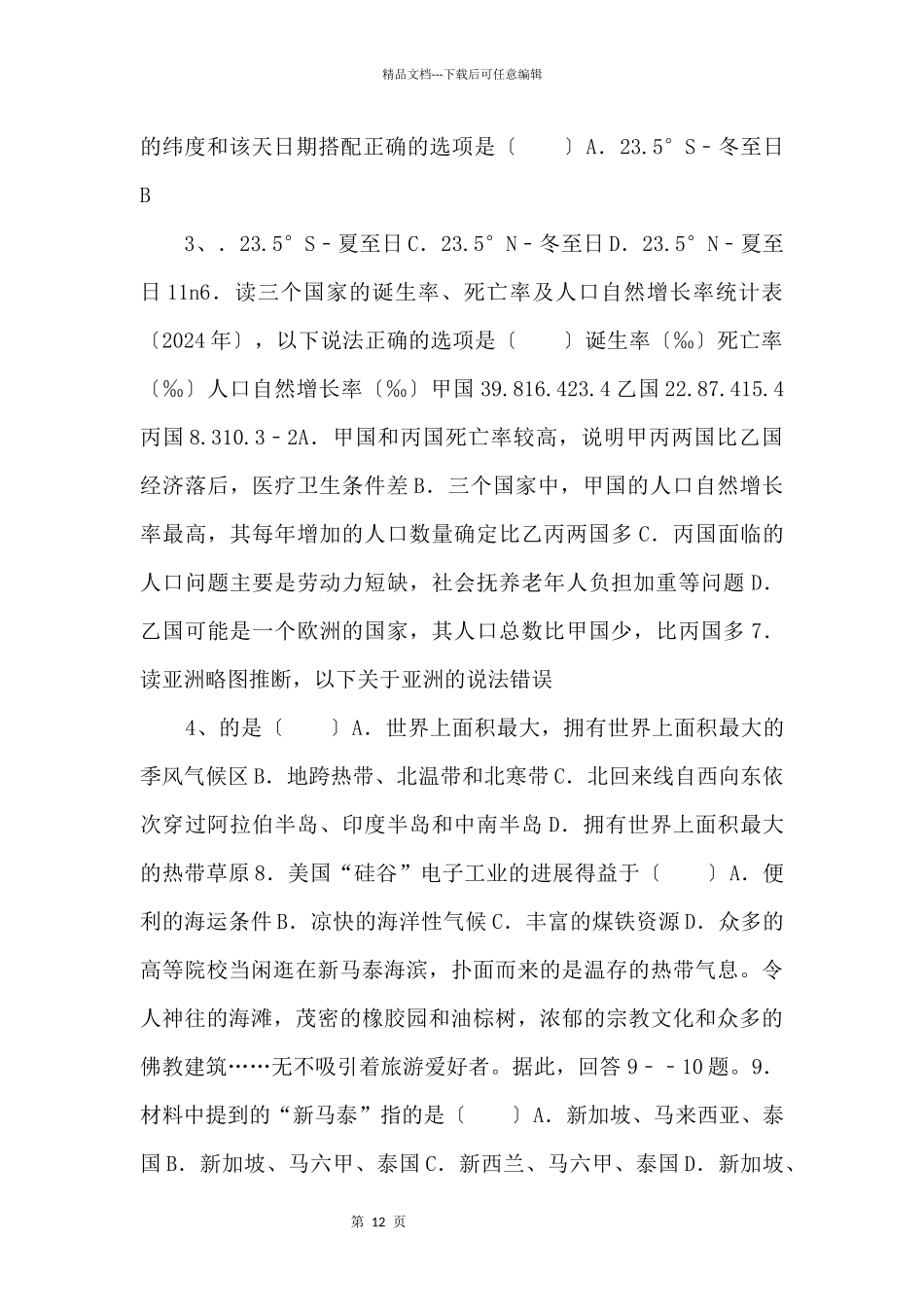 《中考冲刺》山东省泰安市备考2024年中考地理模拟试卷（六）_第2页