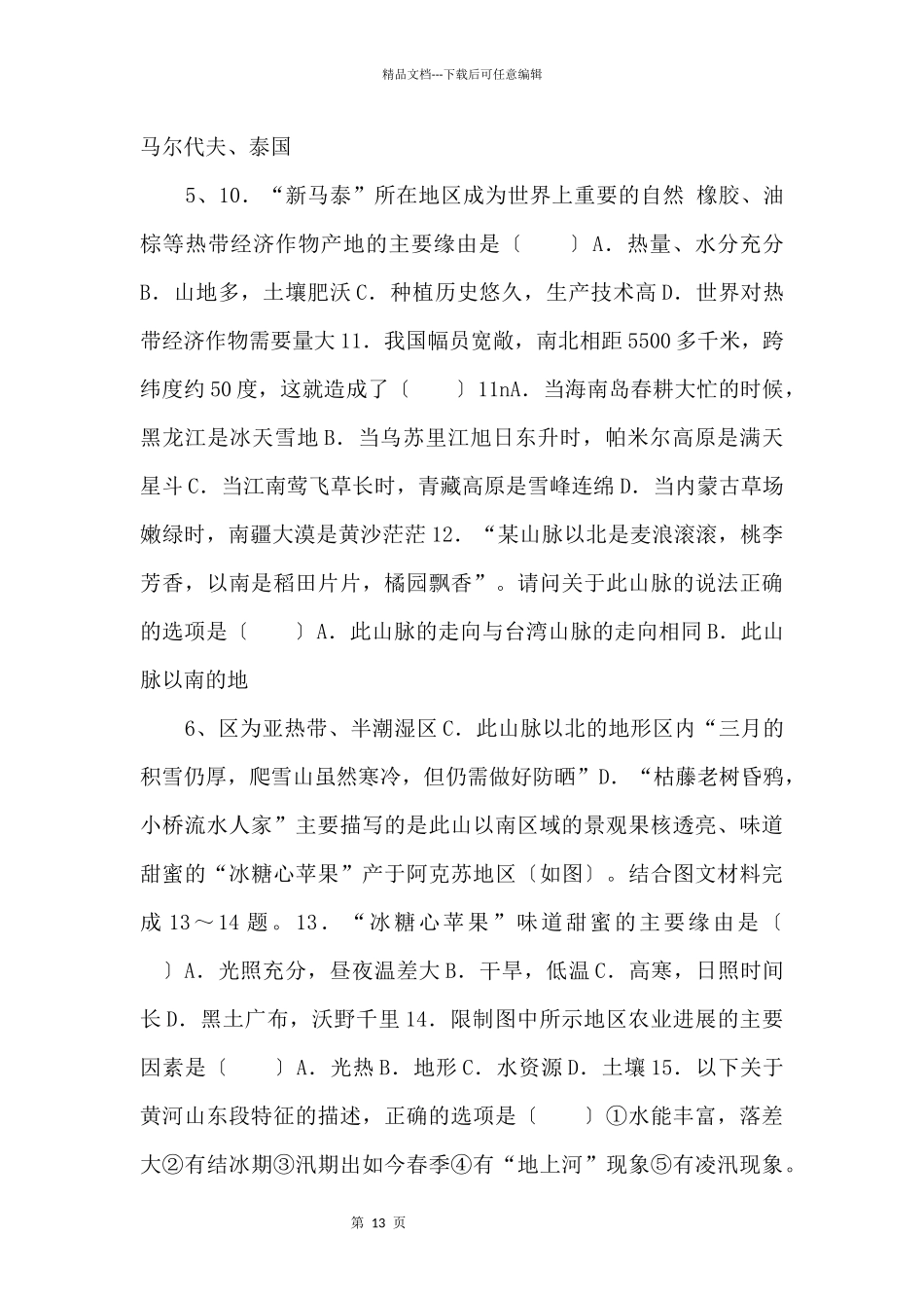 《中考冲刺》山东省泰安市备考2024年中考地理模拟试卷（六）_第3页