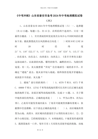 《中考冲刺》山东省泰安市备考2024年中考地理模拟试卷（六）