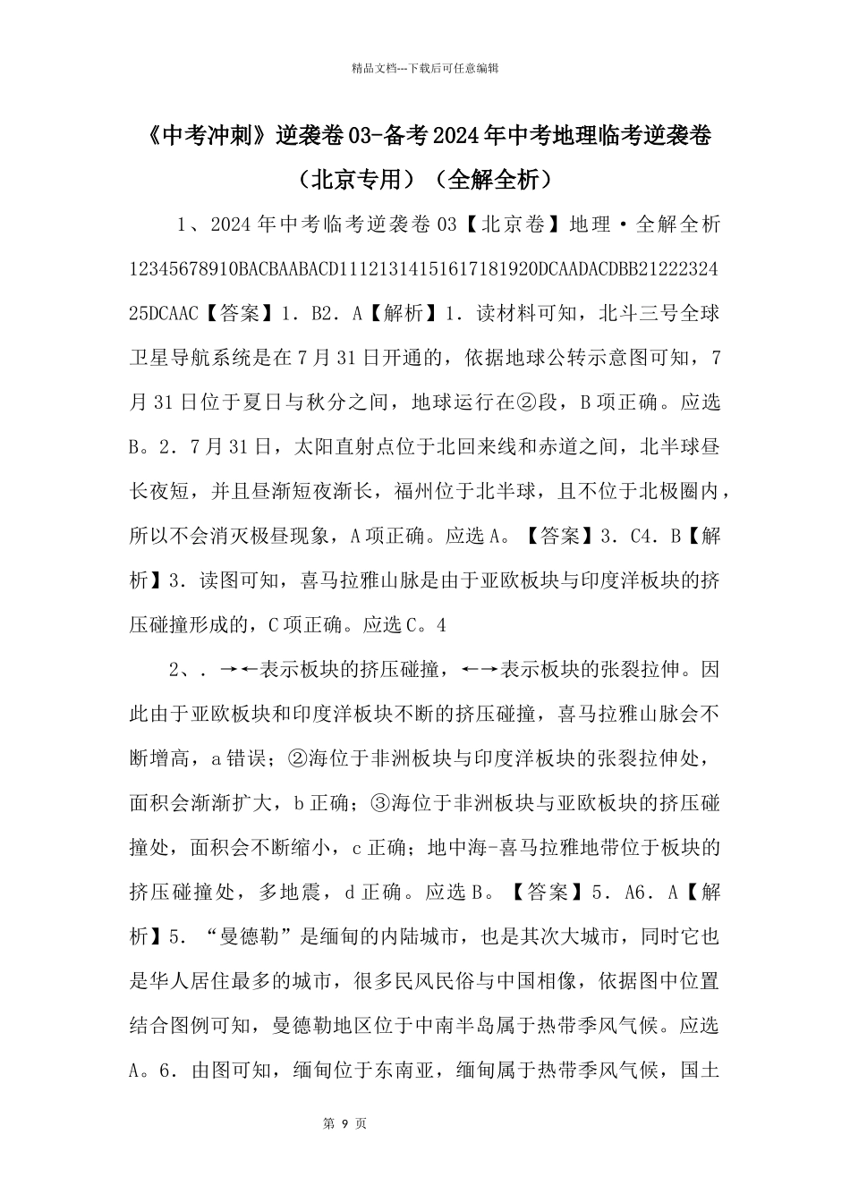 《中考冲刺》逆袭卷03备考2024年中考地理临考逆袭卷（北京专用）（全解全析）_第1页