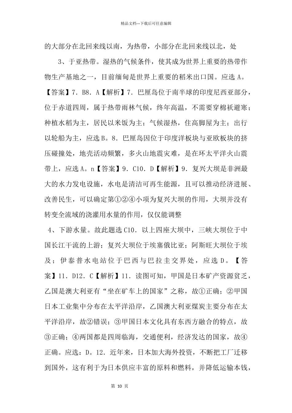 《中考冲刺》逆袭卷03备考2024年中考地理临考逆袭卷（北京专用）（全解全析）_第2页