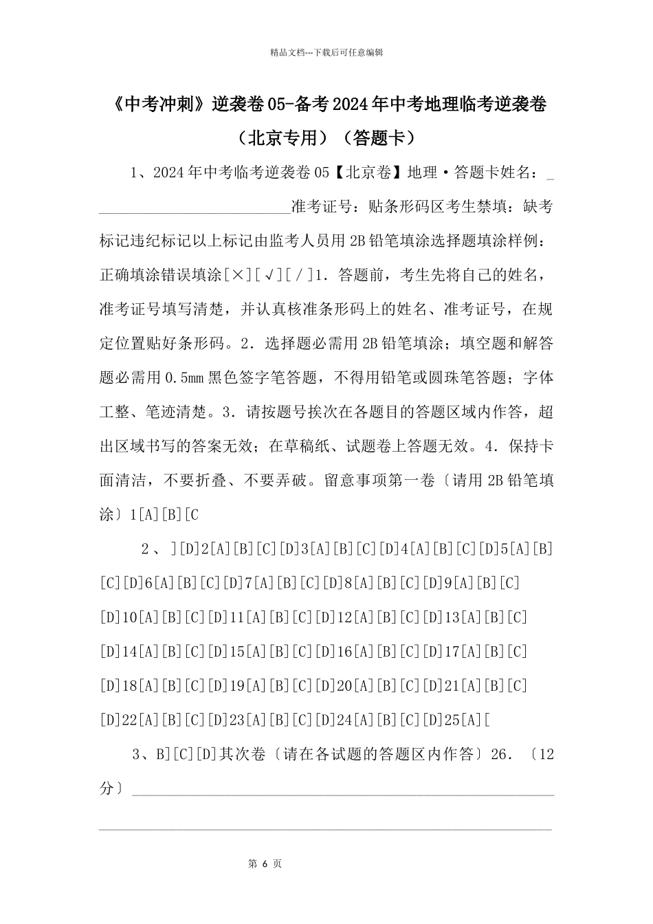 《中考冲刺》逆袭卷备考2024年中考地理临考逆袭卷（北京专用）（答题卡）_第1页