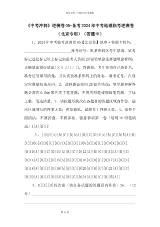 《中考冲刺》逆袭卷备考2024年中考地理临考逆袭卷（北京专用）（答题卡）