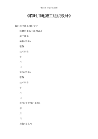 《临时用电施工组织设计》