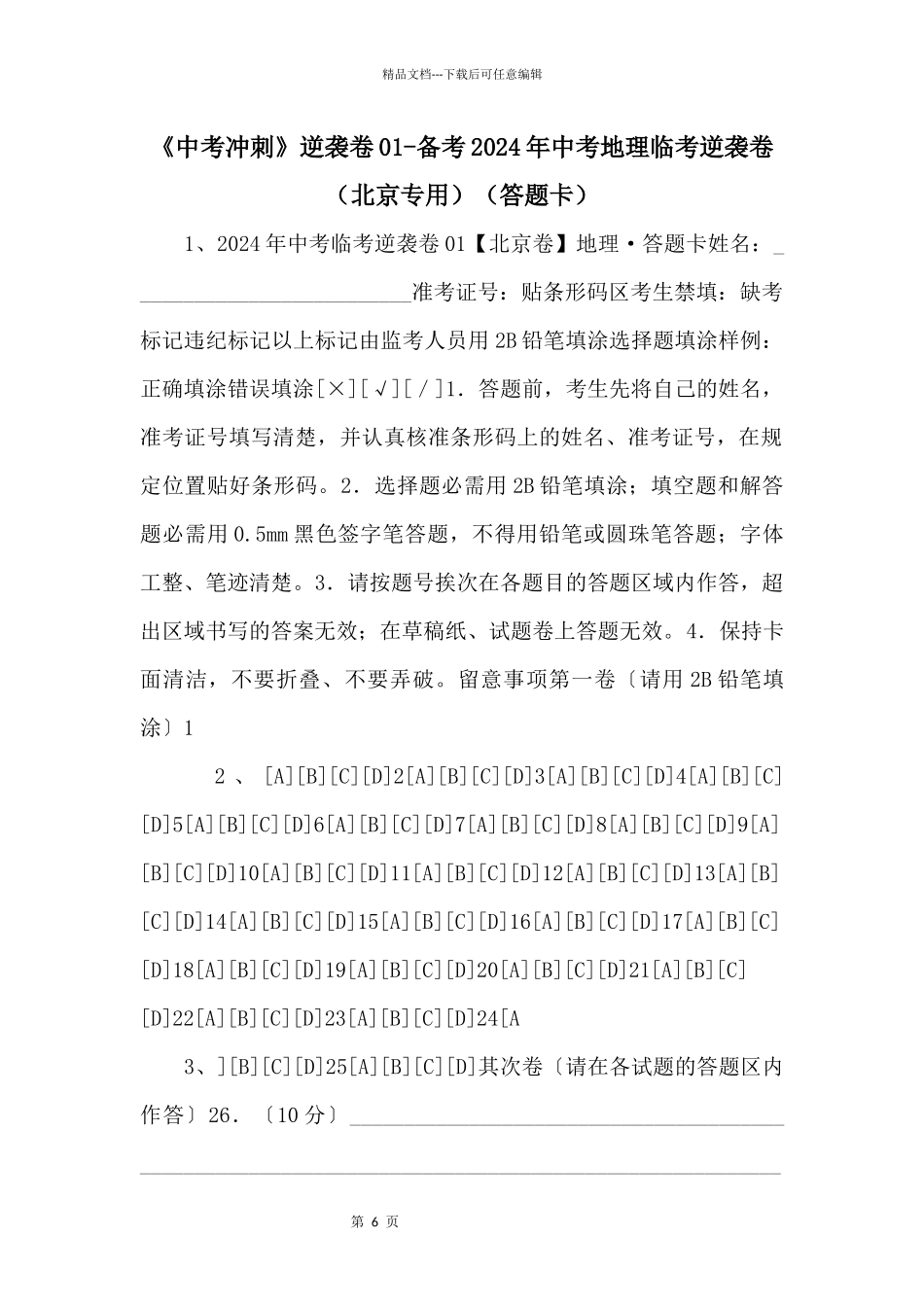 《中考冲刺》逆袭卷01备考2024年中考地理临考逆袭卷（北京专用）（答题卡）_第1页