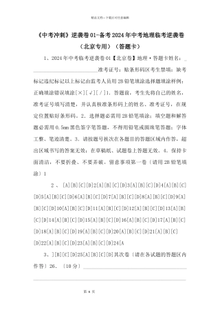 《中考冲刺》逆袭卷01备考2024年中考地理临考逆袭卷（北京专用）（答题卡）