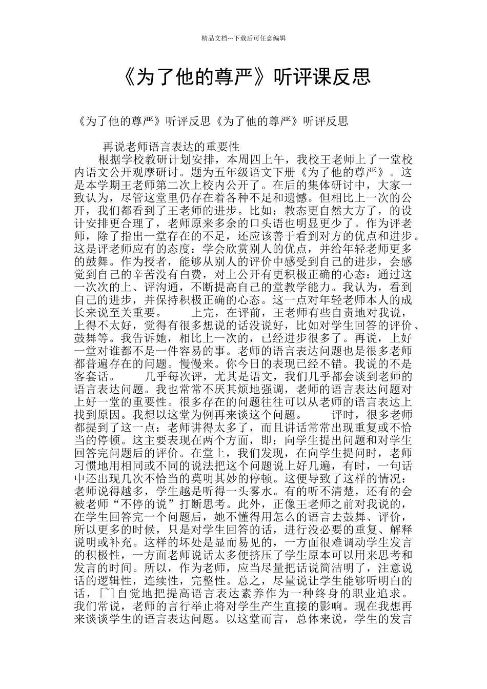 《为了他的尊严》听评课反思_第1页