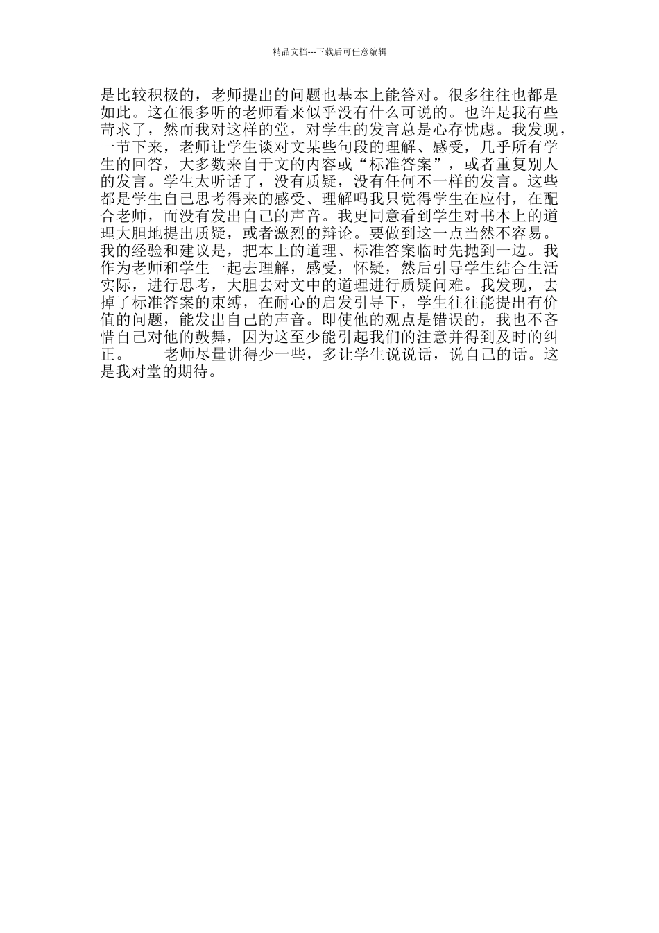 《为了他的尊严》听评课反思_第2页