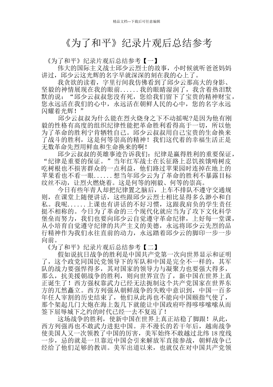 《为了和平》纪录片观后总结参考_第1页