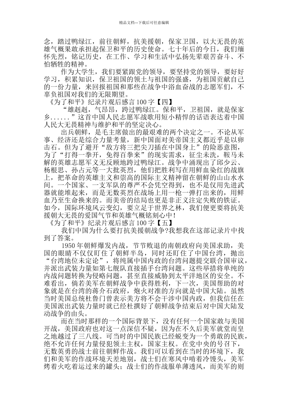 《为了和平》纪录片观后感言100字_第2页