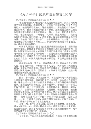 《为了和平》纪录片观后感言100字